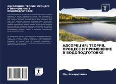 Copertina di АДСОРБЦИЯ: ТЕОРИЯ, ПРОЦЕСС И ПРИМЕНЕНИЕ В ВОДОПОДГОТОВКЕ