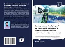 Portada del libro de Электрический гибридный автомобиль с питанием от топливных элементов и фотоэлектрических панелей