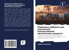 Portada del libro de Кормовые добавки для улучшения использования питательных веществ