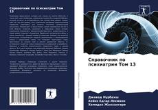 Copertina di Справочник по психиатрии Том 13