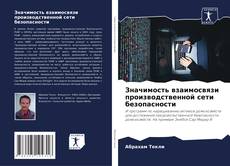 Copertina di Значимость взаимосвязи производственной сети безопасности