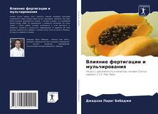 Copertina di Влияние фертигации и мульчирования