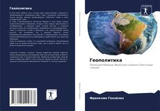 Buchcover von Геополитика