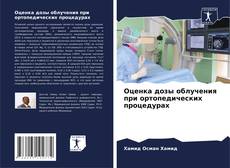 Capa do livro de Оценка дозы облучения при ортопедических процедурах 