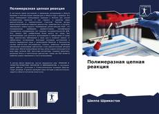 Bookcover of Полимеразная цепная реакция