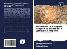 Copertina di Мониторинг и контроль энергии на основе IoT в домашней нагрузке