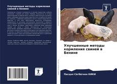 Copertina di Улучшенные методы кормления свиней в Бенине