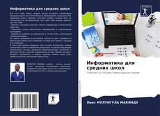 Copertina di Информатика для средних школ