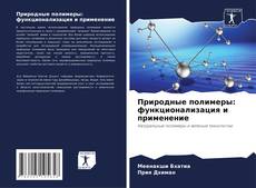 Buchcover von Природные полимеры: функционализация и применение