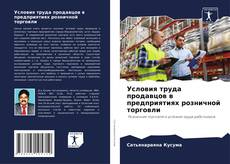 Bookcover of Условия труда продавцов в предприятиях розничной торговли