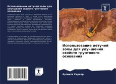 Portada del libro de Использование летучей золы для улучшения свойств грунтового основания