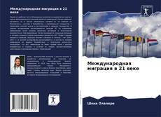 Portada del libro de Международная миграция в 21 веке