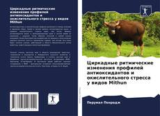 Copertina di Циркадные ритмические изменения профилей антиоксидантов и окислительного стресса у видов Mithun