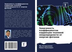 Bookcover of Зависимость коэффициентов коррекции тканевой неоднородности от энергии фотонов