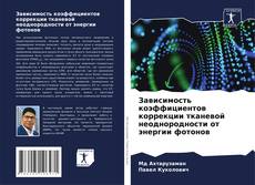 Copertina di Зависимость коэффициентов коррекции тканевой неоднородности от энергии фотонов