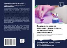Capa do livro de Эндодонтические аспекты у пациентов с медицинскими нарушениями 