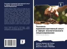 Capa do livro de Технико-административный опыт в сфере экологического лицензирования 