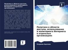 Bookcover of Политика в области доступа, использования и мониторинга Интернета в отдельных организациях
