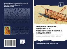 Capa do livro de Нейрофизиология насекомых и ботаническая борьба с вредителями 