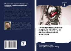Bookcover of Полиненасыщенные жирные кислоты и аденокарцинома желудка