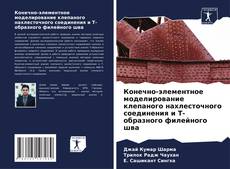 Bookcover of Конечно-элементное моделирование клепаного нахлесточного соединения и Т-образного филейного шва