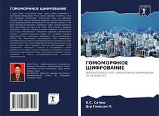 Bookcover of ГОМОМОРФНОЕ ШИФРОВАНИЕ