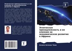 Portada del libro de Этническая принадлежность и ее влияние на экономическое развитие в Африке