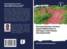Copertina di Экспансивные почвы: идентификация и методы смягчения последствий