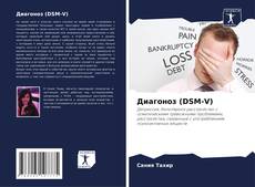 Bookcover of Диагоноз (DSM-V)
