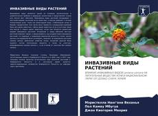 Bookcover of ИНВАЗИВНЫЕ ВИДЫ РАСТЕНИЙ