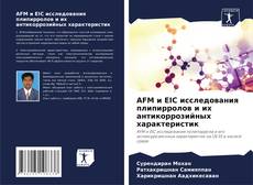 AFM и EIC исследования плипирролов и их антикоррозийных характеристик kitap kapağı