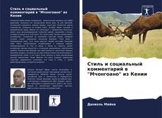 Portada del libro de Стиль и социальный комментарий в "Мчонгоано" из Кении