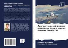 Buchcover von Лингвистический анализ последних слов в черных ящиках самолетов
