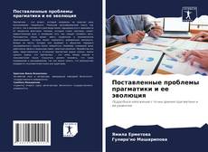 Buchcover von Поставленные проблемы прагматики и ее эволюция
