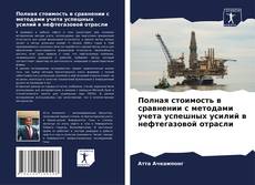 Borítókép a  Полная стоимость в сравнении с методами учета успешных усилий в нефтегазовой отрасли - hoz