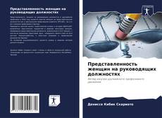 Portada del libro de Представленность женщин на руководящих должностях