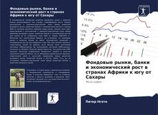 Borítókép a  Фондовые рынки, банки и экономический рост в странах Африки к югу от Сахары - hoz