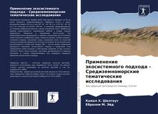 Применение экосистемного подхода - Средиземноморские тематические исследования kitap kapağı