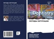 Borítókép a  МЕТОДЫ ОБТУРАЦИИ - hoz