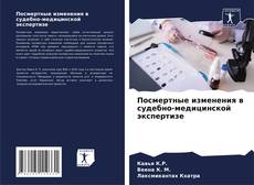 Borítókép a  Посмертные изменения в судебно-медицинской экспертизе - hoz