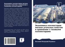 Capa do livro de Экономика коллекторов метана угольных пластов в сравнении с газовыми коллекторами 