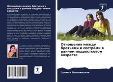 Copertina di Отношения между братьями и сестрами в раннем подростковом возрасте