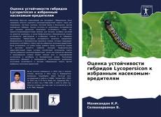 Оценка устойчивости гибридов Lycopersicon к избранным насекомым-вредителям kitap kapağı