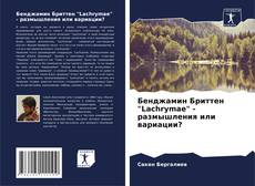 Copertina di Бенджамин Бриттен "Lachrymae" - размышления или вариации?