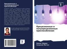 Borítókép a  Прецизионные и полупрецизионные приспособления - hoz