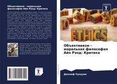 Buchcover von Объективизм - моральная философия Айн Рэнд: Критика