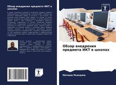 Portada del libro de Обзор внедрения предмета ИКТ в школах