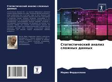 Buchcover von Статистический анализ сложных данных