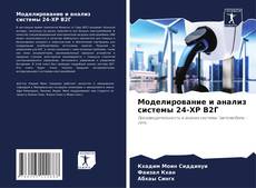 Bookcover of Моделирование и анализ системы 24-ХР В2Г