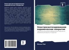 Bookcover of Электросинтезированное керамическое покрытие